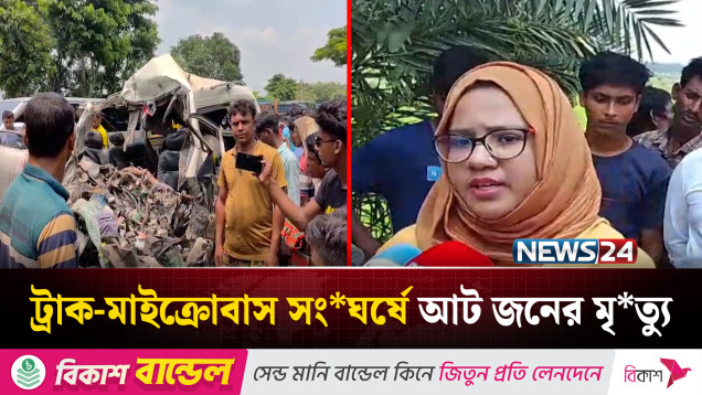 নাটোরে ট্রাক-মাইক্রোবাস সং*ঘর্ষে আট জনের মৃ*ত্যু | News24