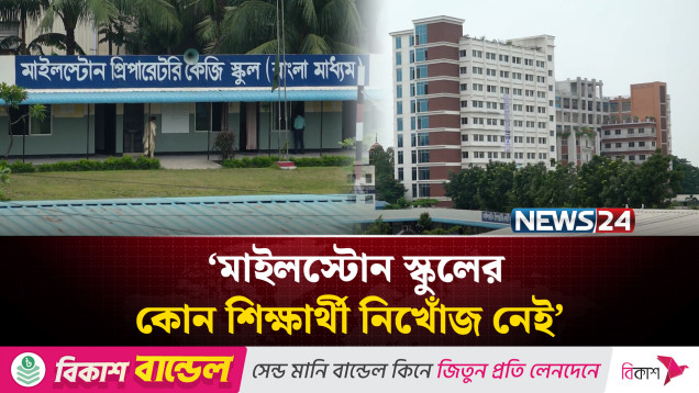 মাইলস্টোন স্কুলের কোন শিক্ষার্থী নি'খোঁ'জ নেই: স্কুল কর্তৃপক্ষ | NEWS24