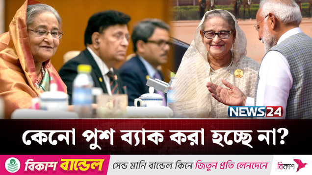 কেন অতিথি বলে, রেখে দেওয়া হচ্ছে শেখ হাসিনাদের? | Kolkata | News24
