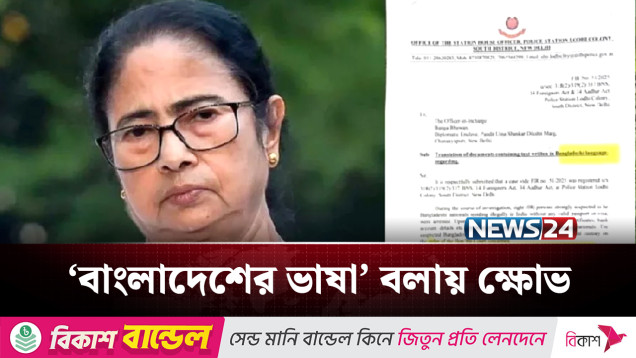 বাংলাকে ’বাংলাদেশি ভাষা’ বলায় মমতার পর রাজ্যবাসীর গর্জন | Kolkata | News24