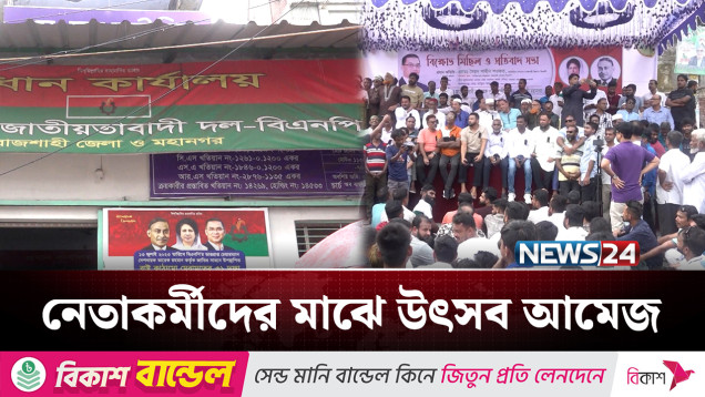 দীর্ঘ প্রায় ১৬ বছর পর রাজশাহীতে বিএনপির সম্মেলন | BD Politics | NEWS24