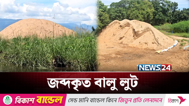 প্রশাসনের জব্দ করা কোটি টাকার বালু নিয়ে যাচ্ছে লুটেরারা | Sunamganj | NEWS24