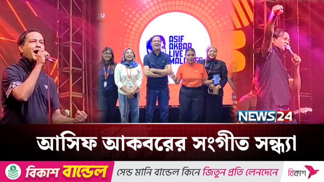 গান গেয়ে মালদ্বীপ কাঁপালো আসিফ আকবর | Concert | Maldives | News24