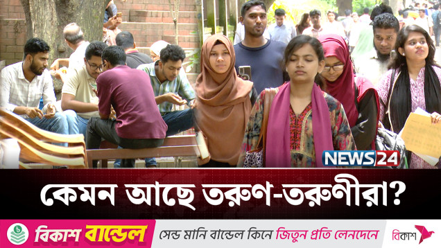 কেন তরুণ-তরুণীরা ছাড়তে চাচ্ছেন দেশ? | Youth Day | NEWS24