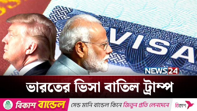 ভিসা বাতিল: কোন দিকে যাচ্ছে ভারত-যুক্তরাষ্ট্র সম্পর্ক? | Visa | NEWS24