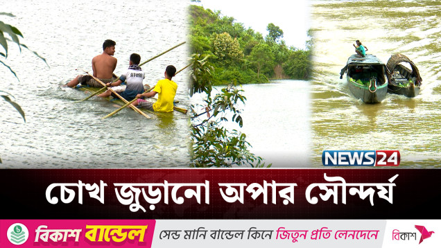 নয়নাভিরাম সৌন্দর্য হাতছানি দিচ্ছে পর্যটকদের | Bandarban | NEWS24