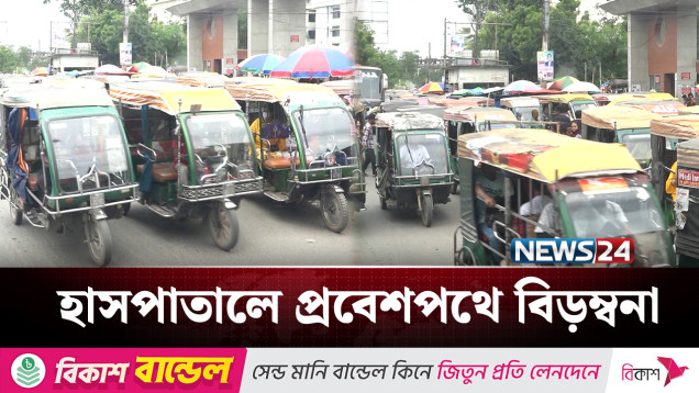 খুলনায় ইজিবাইকের জটে ভোগান্তি চরমে | Khulna | Easy Bike | NEWS24