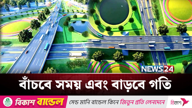 এবার বদলে যাবে উত্তর-দক্ষিণাঞ্চলের ভাগ্য | Highway | News24