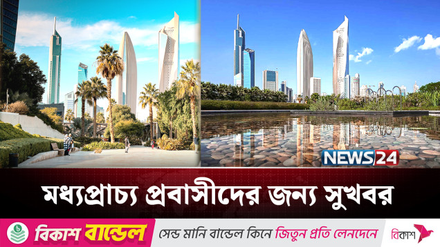 এবার বিদেশিদের জন্য নতুন ভিসা সুবিধা দিল কুয়েত | Kuwait | News24