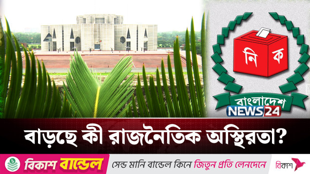 ভোট নিয়ে কেটেছে কী রাজনৈতিক সংকট? তৈরি হয়েছে কী আস্থার পরিবেশ? | Politics | NEWS24