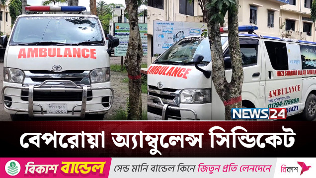 চালকদের নিয়ন্ত্রণে অ্যাম্বুলেন্স সিন্ডিকেট, কোথায় যাবে রোগীরা? | Ambulance Syndicate | NEWS24