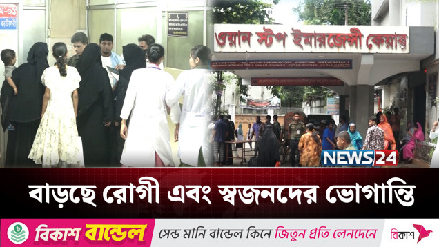 হাসপাতালে ওয়ার্ড বয়দের দৌরাত্ম্যে অসহায় রোগীরা | Hospital | News24