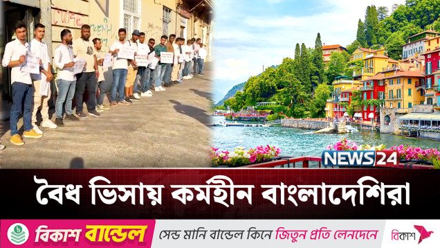 মালিক না পাওয়ায় ইতালিতে কর্মহীন ঘুরছে বাংলাদেশিরা | Italy Immigrants | News24