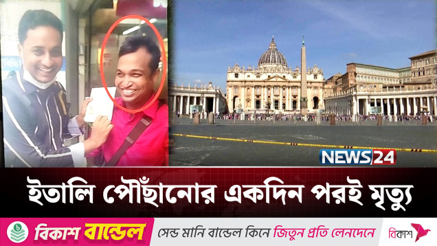 স্বপ্ন পূরণে ইতালি পাড়ি কিন্তু হলো না আর! | Italy Immigrants | News24