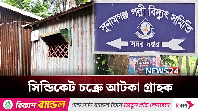 বিদ্যুৎ অফিসের সিন্ডিকেট চক্রে ভোগান্তিতে গ্রাহক | Sunamgonj | NEWS24