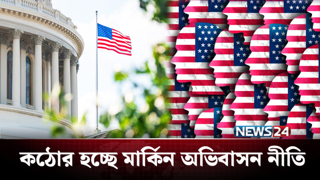 মার্কিনবিরোধী মনোভাব বা কর্মকাণ্ড থাকলে হবে না ভিসা! | USA | NEWS24