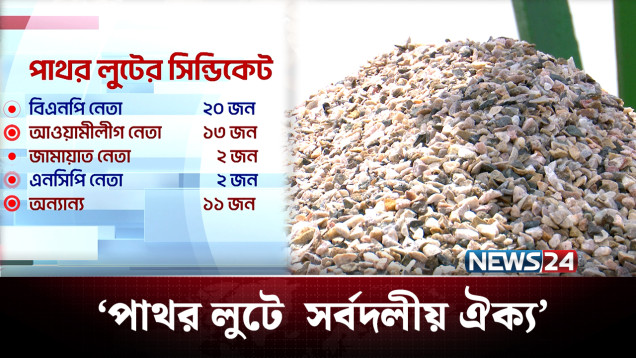 পাথর লুটে রাজনৈতিক ঐক্য দেখে অবাক টিআইবি | Sada Pathor | Sylhet | NEWS24