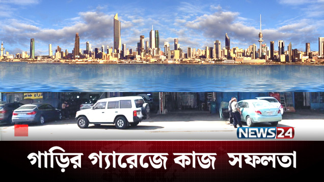 এক সময় যারা এসেছিলেন খালি হাতে, তারাই আজ সাফল | Kuwait | News24