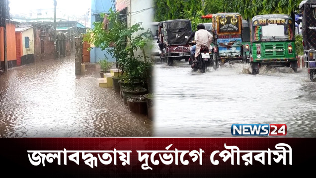 ড্রেনের পানি ঢুকছে বাসাবাড়ি-শিক্ষা প্রতিষ্ঠানে, দেখার কেউ নেই! | Bogura | NEWS24