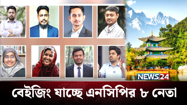 বদলে যাচ্ছে রাজনীতির গতিপথ, চীনমুখী হচ্ছে রাজনৈতিক দলগুলো | BD Politics | NEWS24