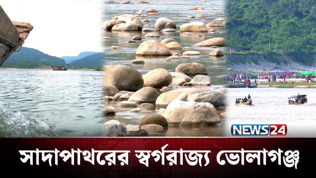 সাদা পাথরের স্বর্গরাজ্য, এ যেন অপরূপ বাংলার রূপ | Sada Pathor | Sylhet | NEWS24