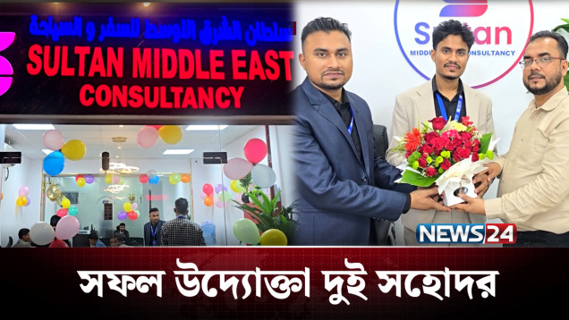 সৌদিতে শ্রমিক থেকে সফল উদ্যোক্তা নোয়াখালীর দুই ভাই | Saudi Arabia | News24