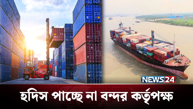 বন্দর থেকে গায়েব কাপড় ভর্তি দুটি কন্টেইনার! | Chittagong Port | NEWS24