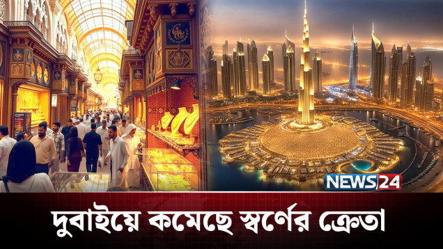 দুবাইয়ের স্বর্ণের ঝলকানি এখন ম্লান | Dubai Gold | NEWS24