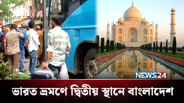 ভিসা শিথিলে ভারতে ফের বাড়ছে বাংলাদেশিদের সংখ্যা | Kolkata | News24