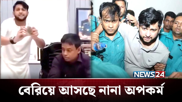 একে একে উঠে আসছে আফ্রিদির নানা অপকর্মের চিত্র | Tawhid Afridi | NEWS24