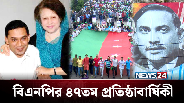 ৪৭ বছরে পা রাখলো বহত্তম রাজনৈতিক দল বিএনপি | BNP | NEWS24