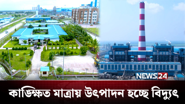 পূর্ণ উৎপাদনে রামপাল তাপবিদ্যুৎ কেন্দ্র | Rampal Power Plant | NEWS24