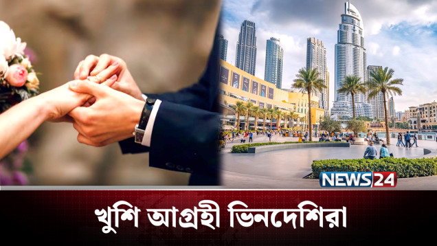 ভিনদেশিদের বিয়ের আবেদন সহজ করলো আমিরাত | UAE | NEWS24