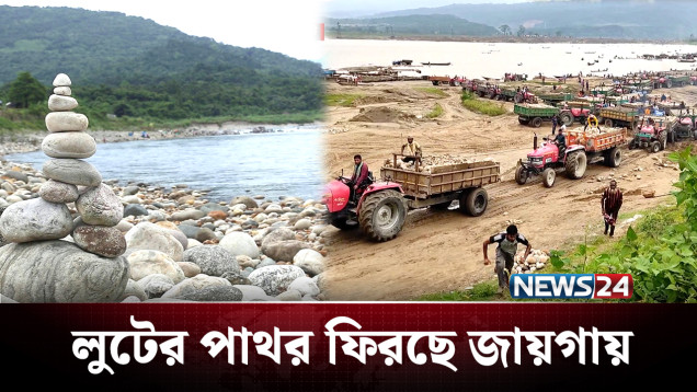 ফিরেছে লুটের পাথর, কিন্তু মনের ক্ষত কী ভরবে? | Sada Pathor | Sylhet | NEWS24