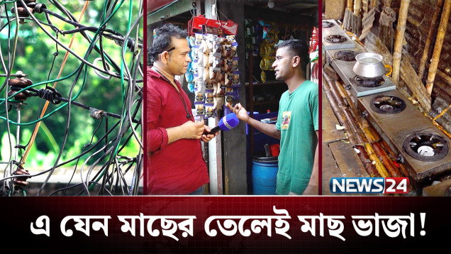 বস্তিতে রমরমা গ্যাস ও বিদ্যুৎ বাণিজ্য: বছরে ক্ষতি ১১ হাজার কোটি | NEWS24