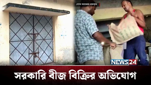 গোপন ক্যামেরায় কৃষি কর্মকর্তা খেল ধরা! | Corruption | NEWS24