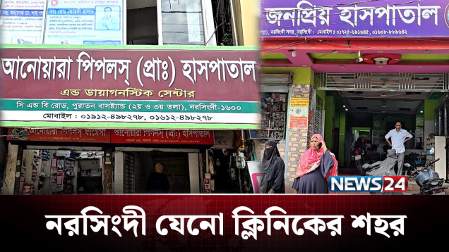 নরসিংদী সদর: দেখলে মনে হবে ভবনে ভবনে হাসপাতাল! | Narsingdi | NEWS24