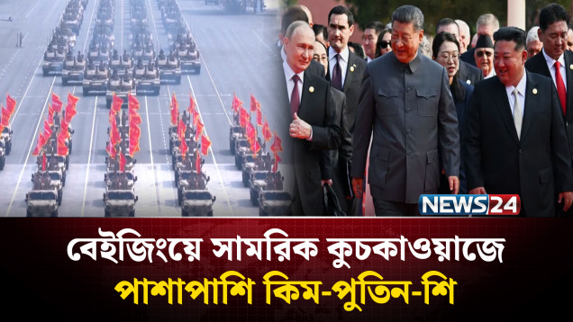 শি-পুতিন-কিমের বিরুদ্ধে ষ'ড়'যন্ত্রের অ'ভি'যোগ ট্রাম্পের | China Military Parade | NEWS24