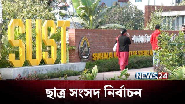 শাবিপ্রবিতে ২৭ বছর পর ছাত্র সংসদ নির্বাচনের আলোচনা | Sylhet | NEWS24