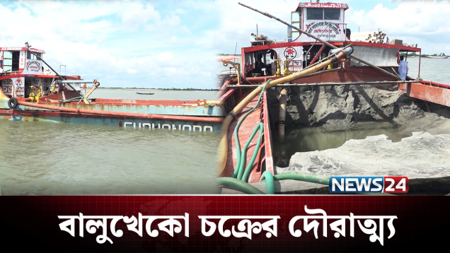 প্রভাবশালীর প্রভাবে চলছে বালু উত্তোলন, বাড়ছে ঝুঁকি | Sundarban | NEWS24