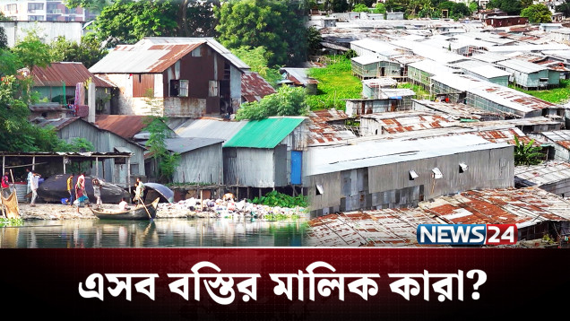 ঢাকায় বস্তির নিয়ন্ত্রণে কারা? কারা তুলছে টাকা? | BD Politics | NEWS24