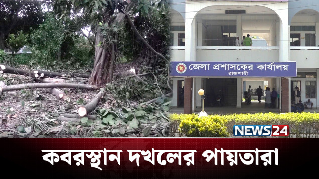 এবার দখল হচ্ছে কবরস্থান! | BD Politics | NEWS24