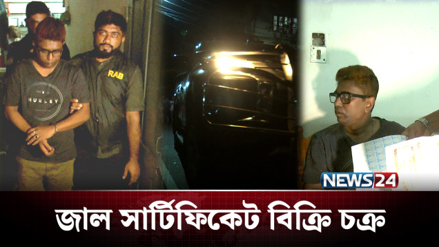 টিম আন্ডারকভারের অনুসন্ধানে বেরিয়ে এলো চক্রের নানা কর্মকাণ্ড | Fake Certificate | NEWS24