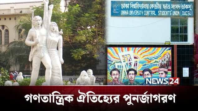 ডাকসু: গণতান্ত্রিক ঐতিহ্যের পুনর্জাগরণের সন্ধিক্ষণ | Ducsu | NEWS24
