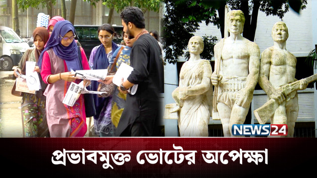 ডাকসু নির্বাচন: ক্ষমতাসীনদের প্রভাবমুক্ত ভোটের অপেক্ষা | Ducsu | NEWS24