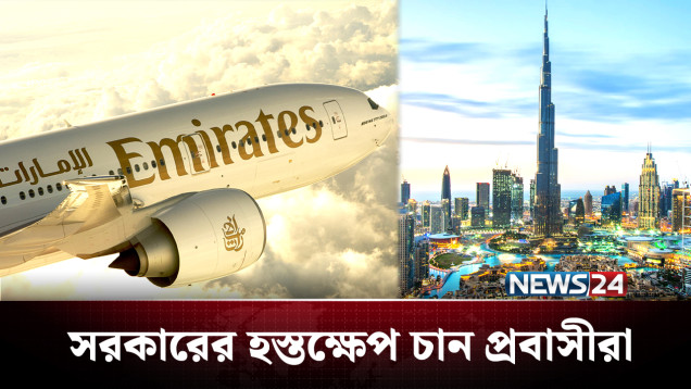 আকাশছোঁয়া এখন টিকিটের দাম, কী করবে প্রবাসীরা? | UAE | NEWS24