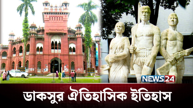 ডাকসুর সংক্ষিপ্ত ও ঐতিহাসিক ইতিহাস | Ducsu History | NEWS24