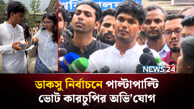 ডাকসু: পাল্টাপাল্টি ভোট কা'র'চুপির অভিযোগ | Dhaka University | NEWS24