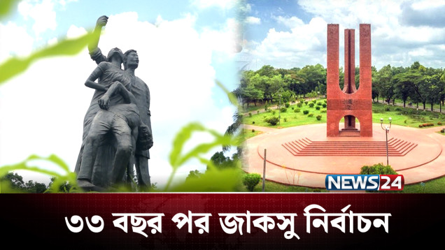 জাকসু: ১৯৭২ থেকে ২০২৫, নির্বাচন মাত্র ৮ বার | JUCSU Election | NEWS24