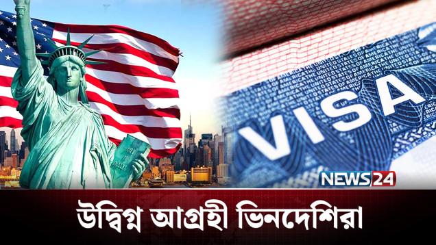মার্কিন ভিসার নিয়মে বড় পরিবর্তন, কী হবে প্রবাসীদের? | USA | NEWS24